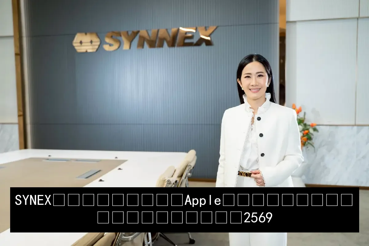 SYNEX เผยรับมือ Apple ปรับราคา ไม่กระทบแผน 2569